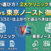 ABCクリニックと東京ノーストクリニックを徹底比較。料金・口コミ・仕上がりから選ぶべきクリニックを解説