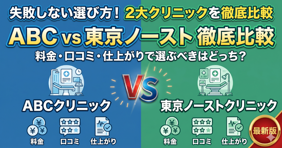 ABCクリニックと東京ノーストクリニックを徹底比較。料金・口コミ・仕上がりから選ぶべきクリニックを解説