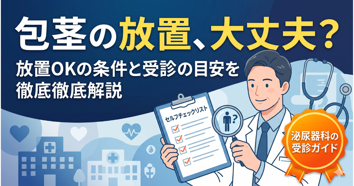 包茎を放置するとどうなる?タイプ別リスクと受診目安